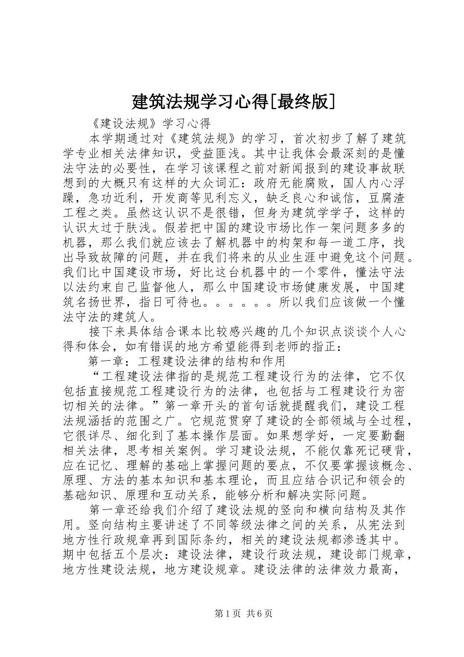 建筑法规学习心得最终版_第1页