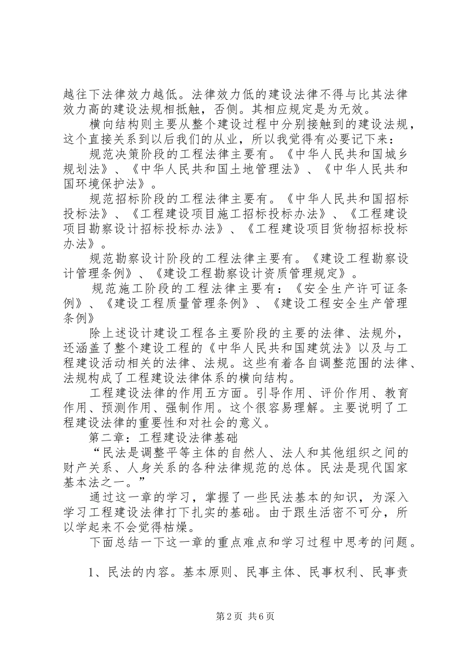 建筑法规学习心得最终版_第2页