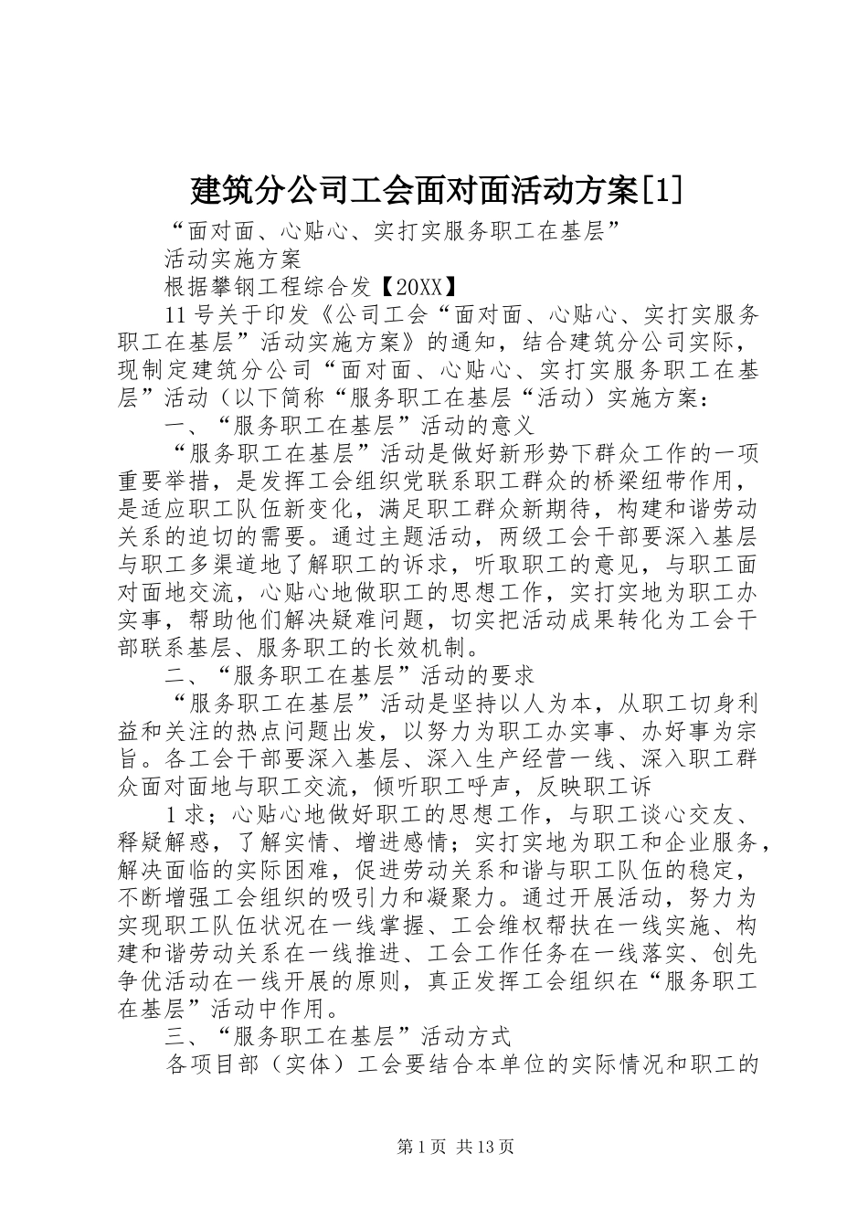 建筑分公司工会面对面活动方案_第1页