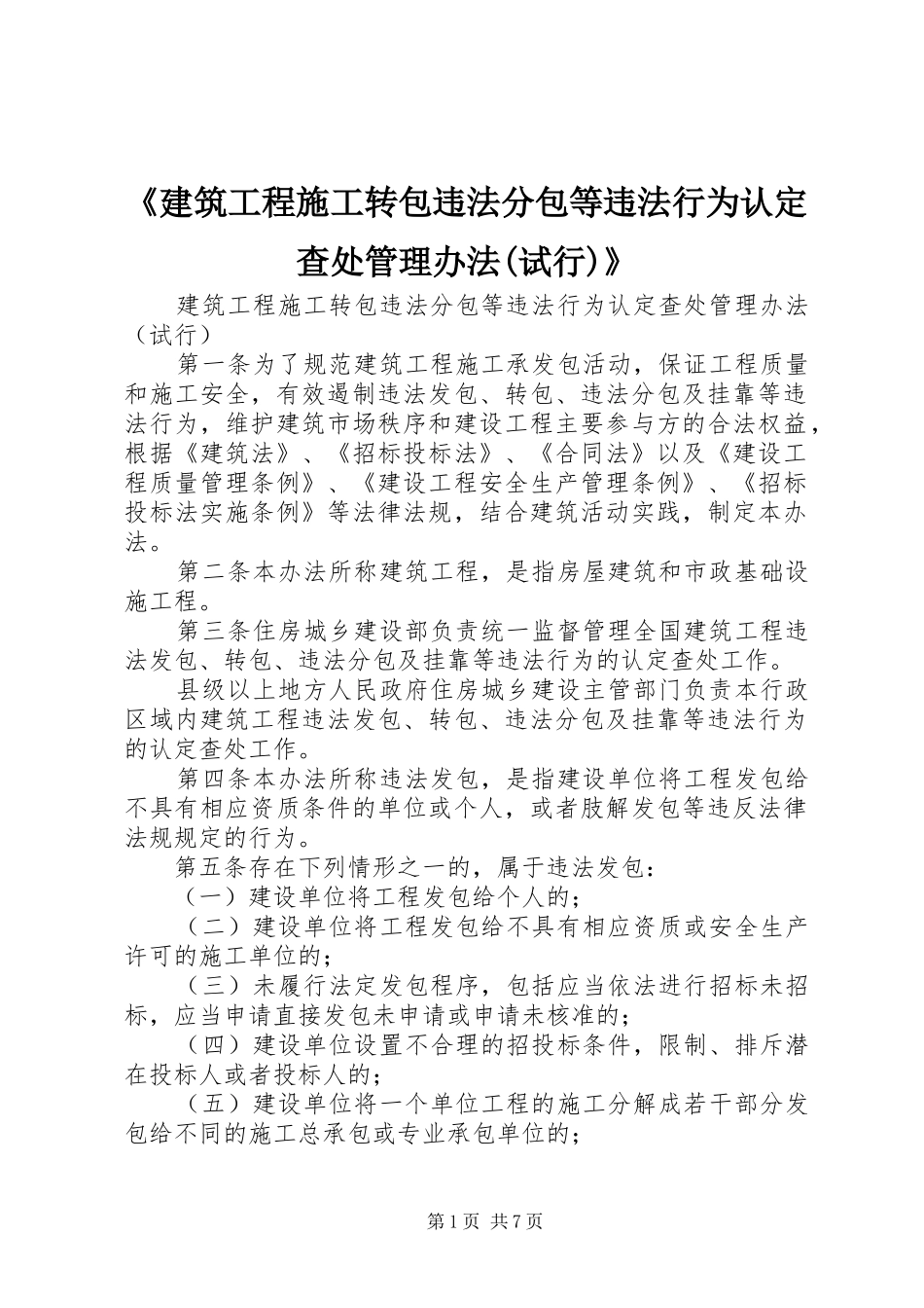 建筑工程施工转包违法分包等违法行为认定查处管理办法试行_第1页