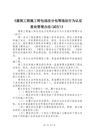 建筑工程施工转包违法分包等违法行为认定查处管理办法试行