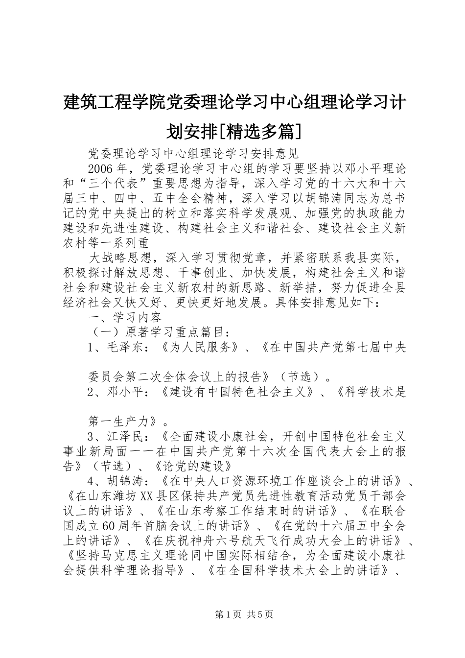 建筑工程学院党委理论学习中心组理论学习计划安排多篇_第1页