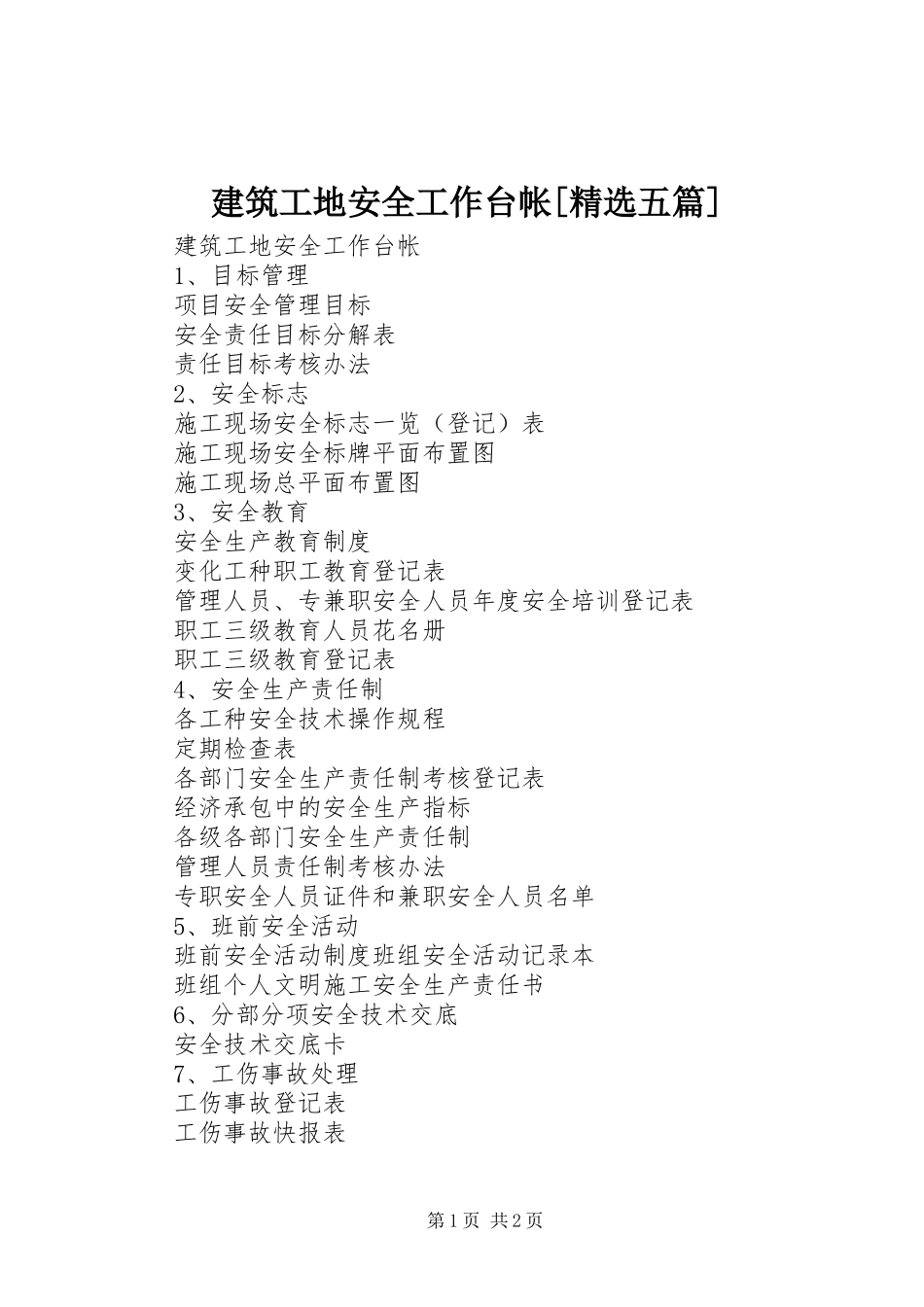 建筑工地安全工作台帐五篇_第1页