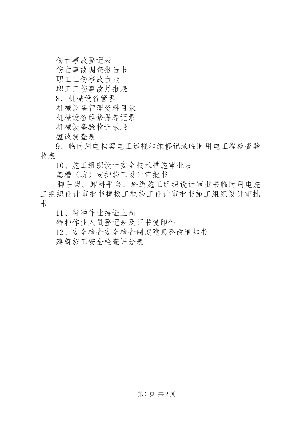 建筑工地安全工作台帐五篇_第2页