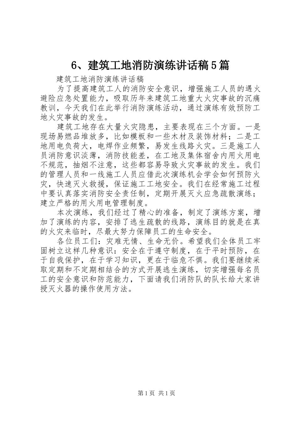 建筑工地消防演练致辞稿篇_第1页