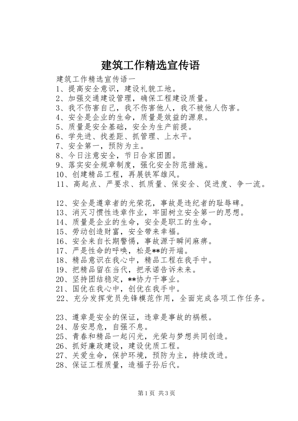 建筑工作宣传语_第1页