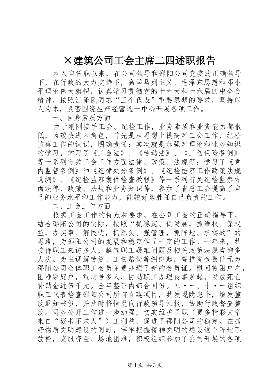 建筑公司工会主席二四述职报告_第1页