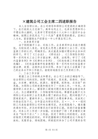 建筑公司工会主席二四述职报告
