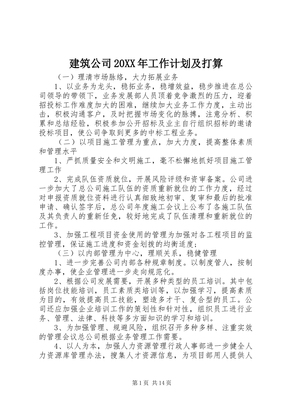 建筑公司工作计划及打算_第1页