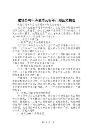 建筑公司年终总结及明年计划范文