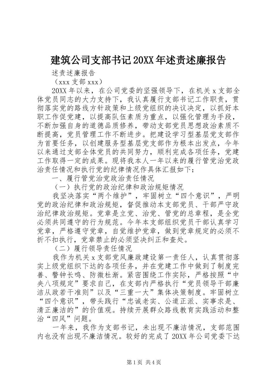 建筑公司支部书记述责述廉报告_第1页