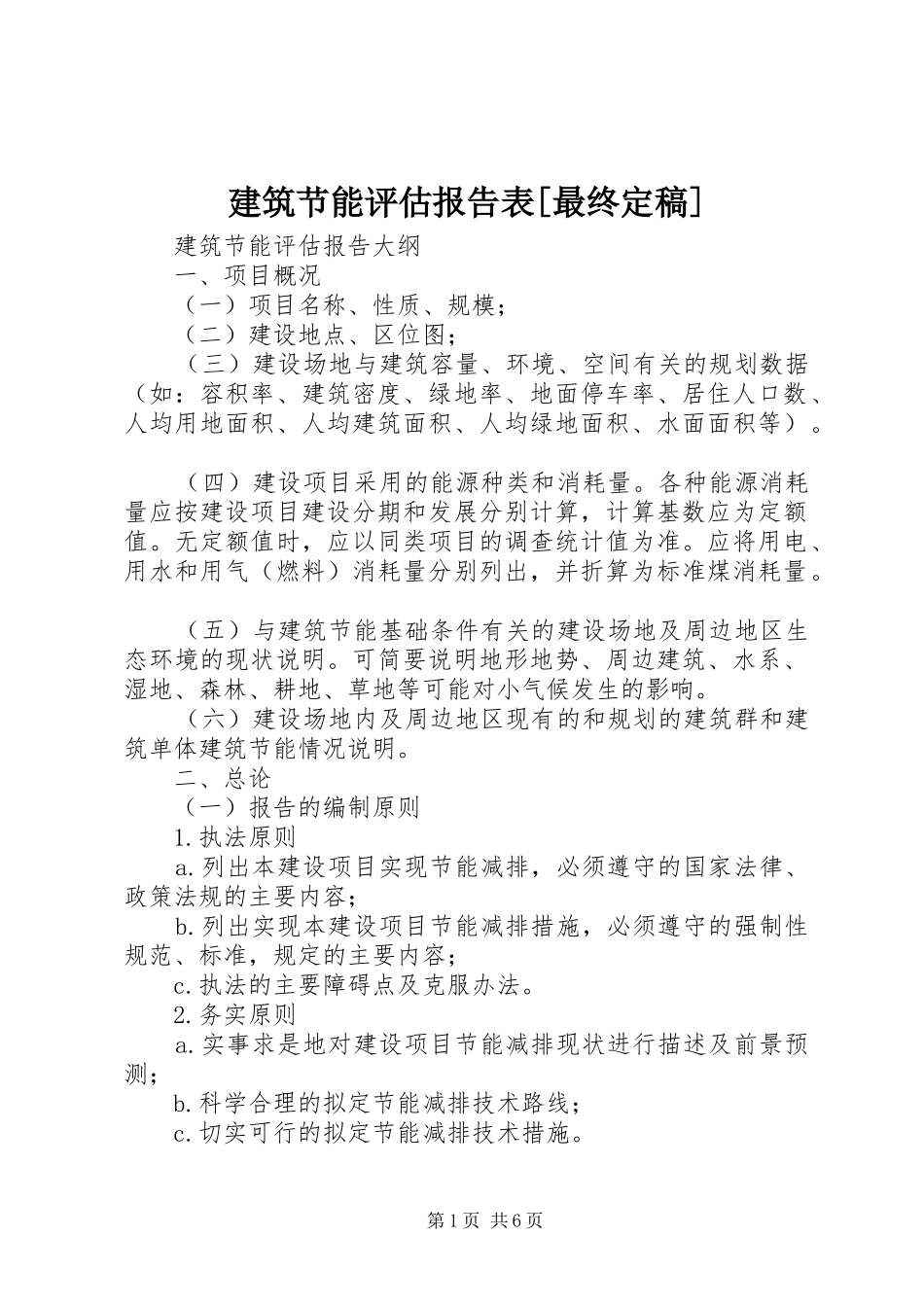 建筑节能评估报告表最终定稿_第1页