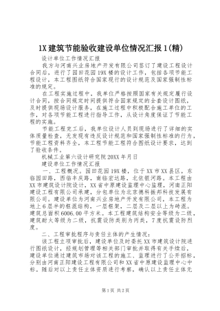 建筑节能验收建设单位情况汇报精