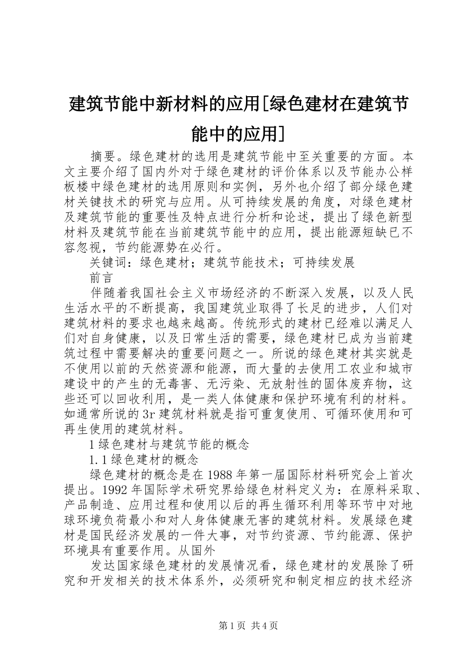 建筑节能中新材料的应用绿色建材在建筑节能中的应用_第1页