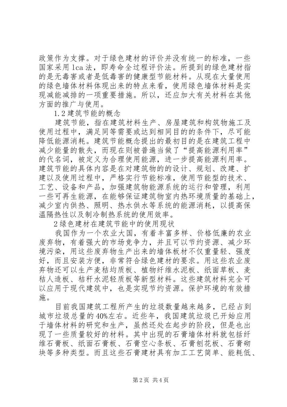 建筑节能中新材料的应用绿色建材在建筑节能中的应用_第2页
