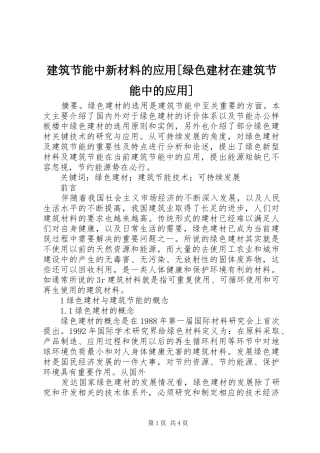 建筑节能中新材料的应用绿色建材在建筑节能中的应用