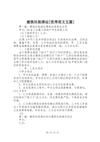 建筑垃圾清运优秀范文五篇