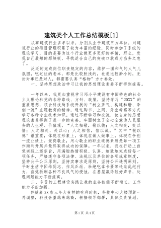 建筑类个人工作总结模板