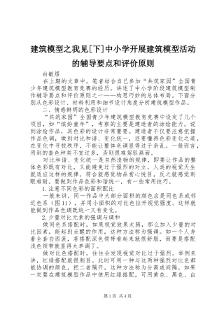 建筑模型之我见下中小学开展建筑模型活动的辅导要点和评价原则