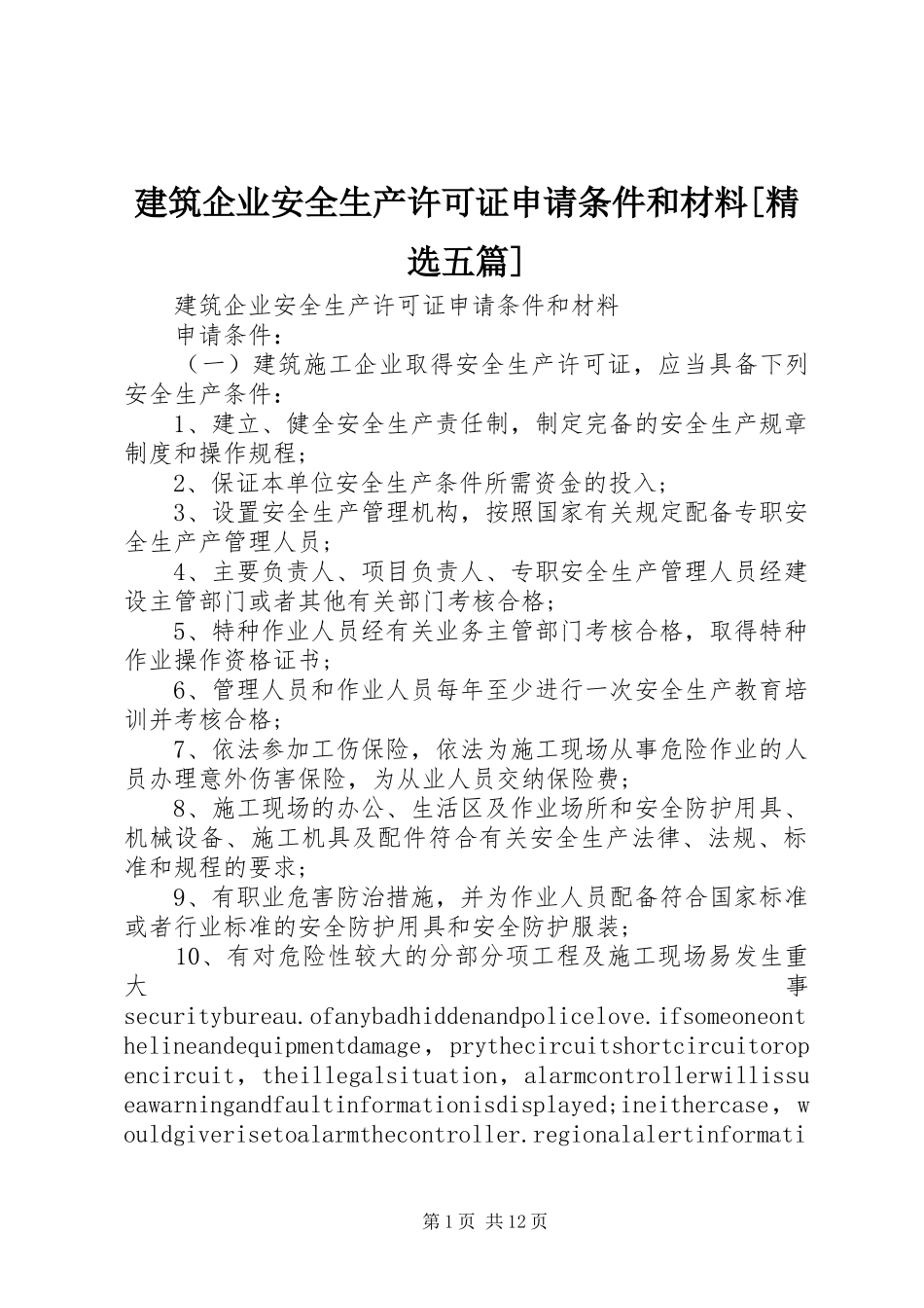 建筑企业安全生产许可证申请条件和材料五篇_第1页
