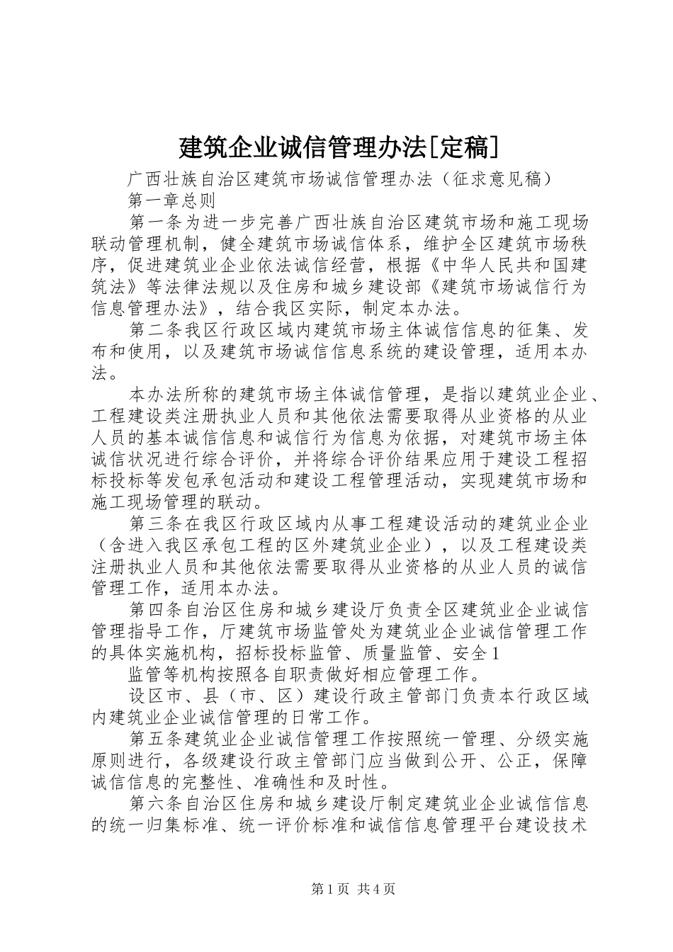 建筑企业诚信管理办法定稿_第1页