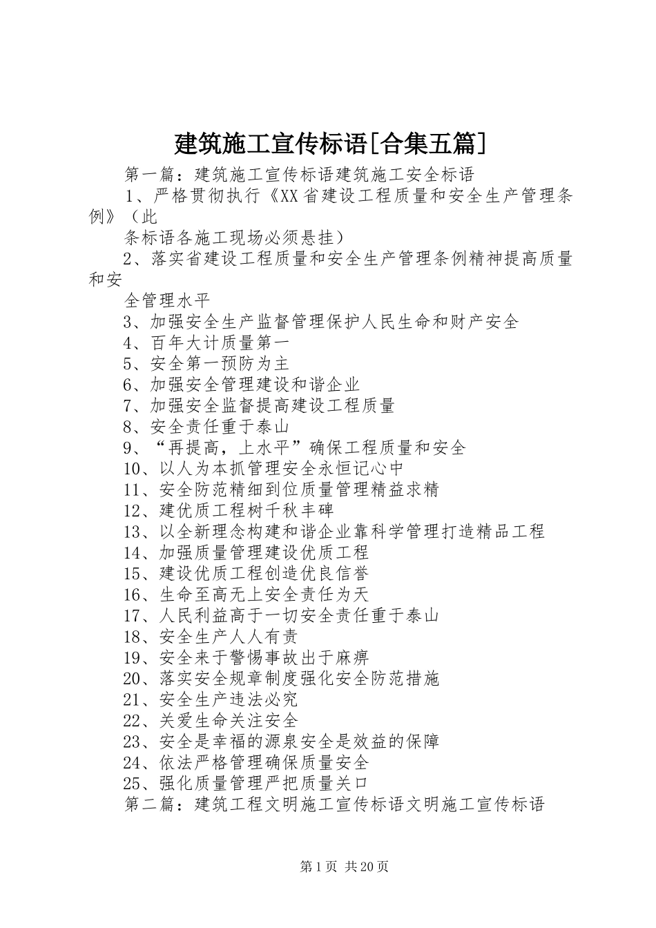 建筑施工宣传标语合集五篇_第1页