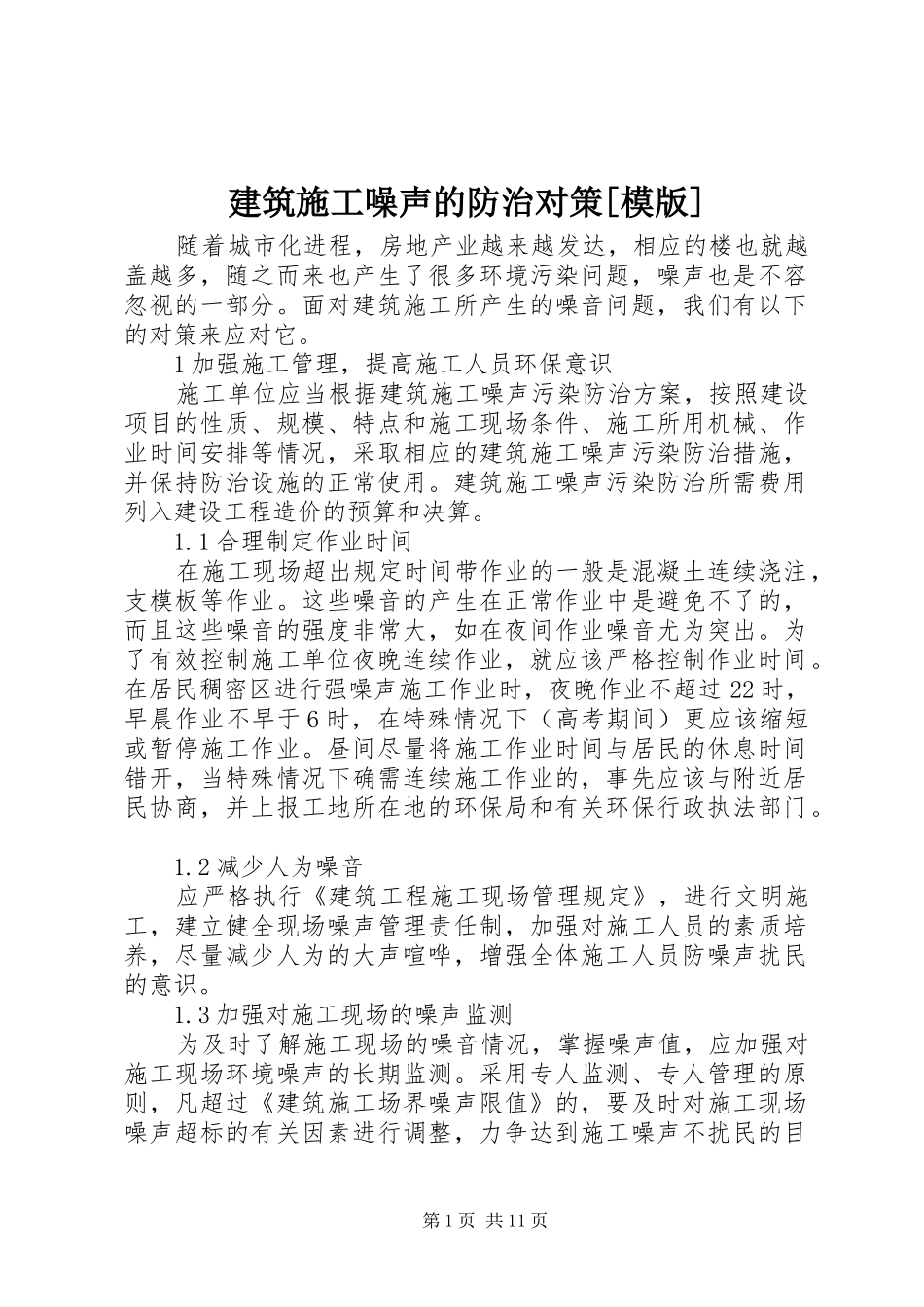 建筑施工噪声的防治对策模版_第1页