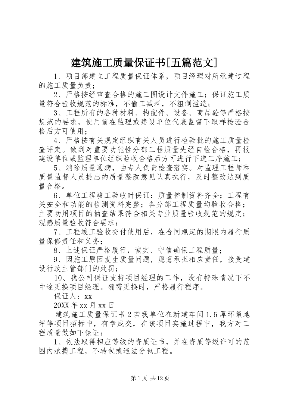 建筑施工质量保证书五篇范文_第1页
