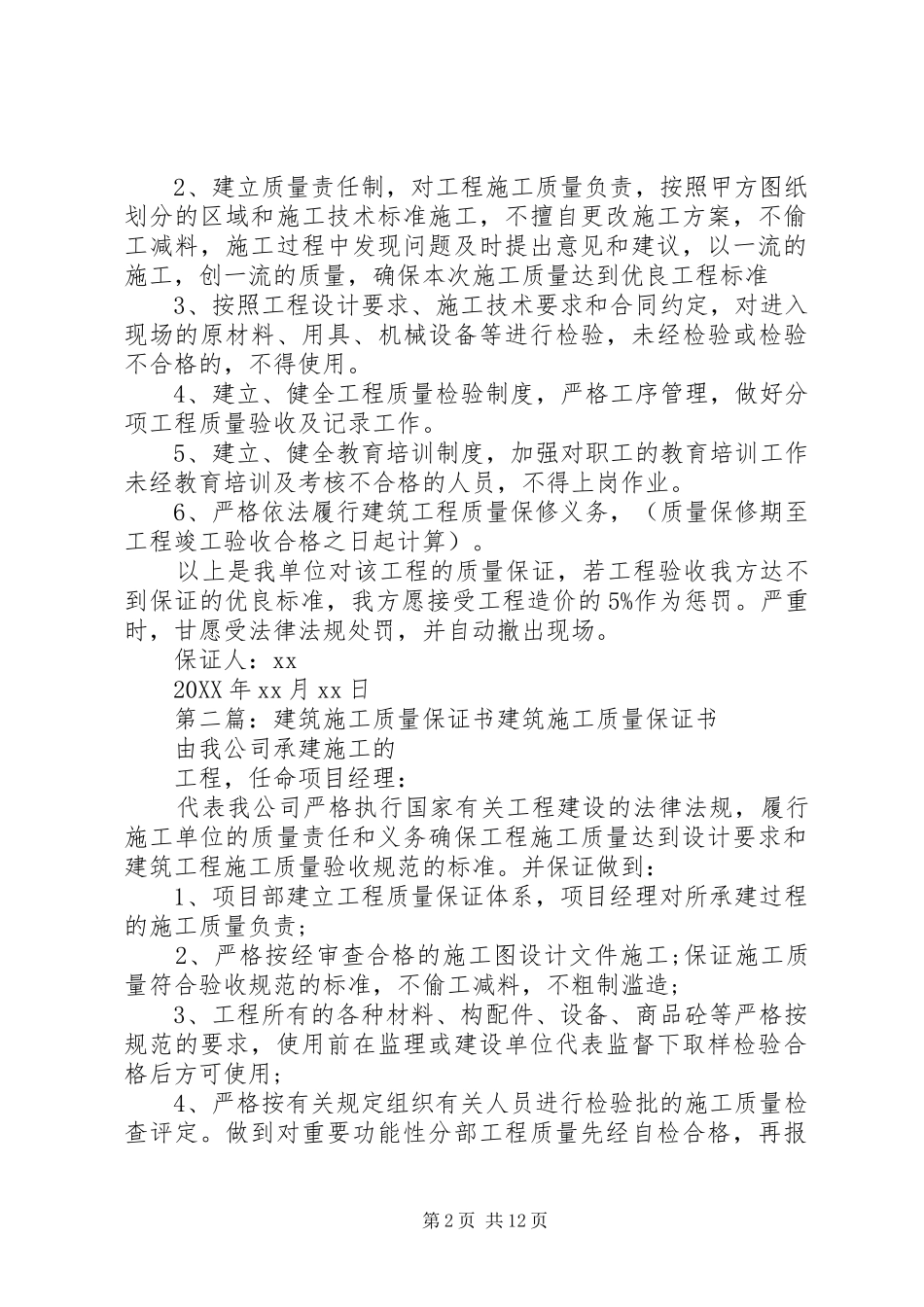 建筑施工质量保证书五篇范文_第2页