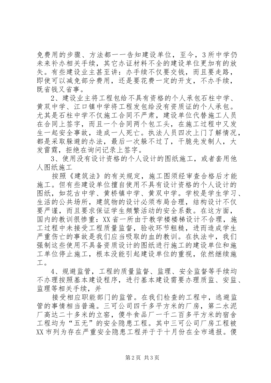 建筑市场监督执法检查制度落实情况五篇范文_第2页