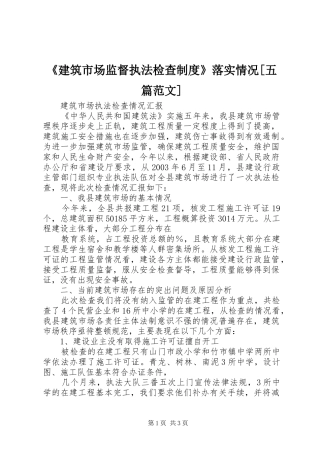 建筑市场监督执法检查制度落实情况五篇范文