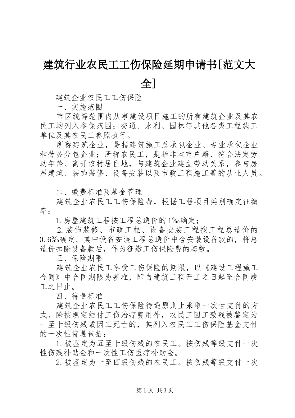 建筑行业农民工工伤保险延期申请书范文大全_第1页