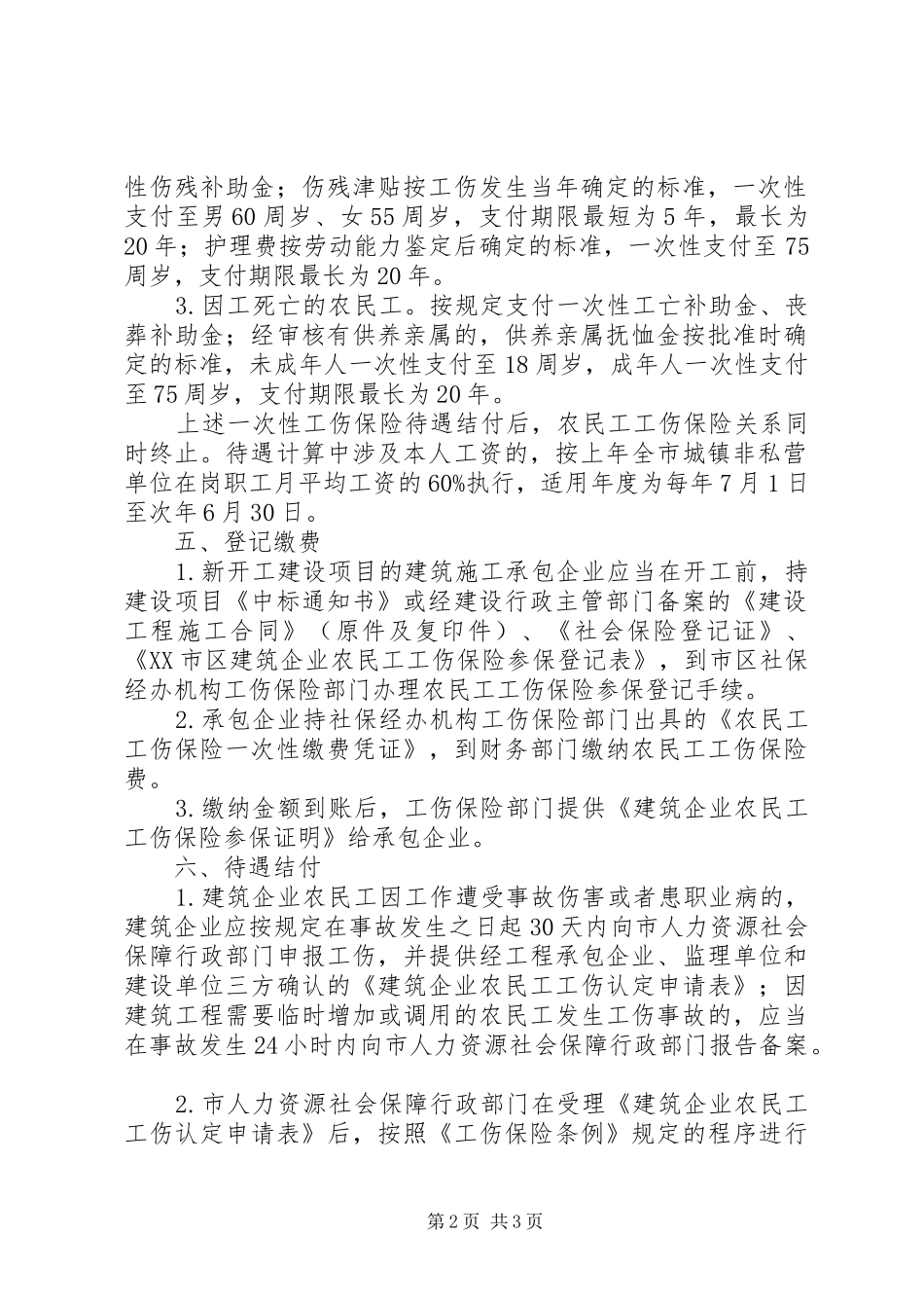 建筑行业农民工工伤保险延期申请书范文大全_第2页
