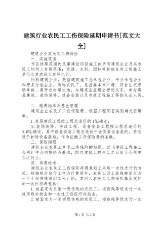 建筑行业农民工工伤保险延期申请书范文大全