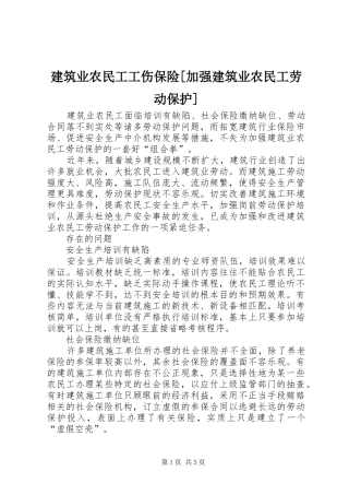 建筑业农民工工伤保险加强建筑业农民工劳动保护