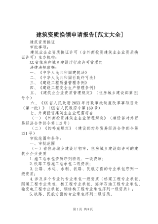 建筑资质换领申请报告范文大全