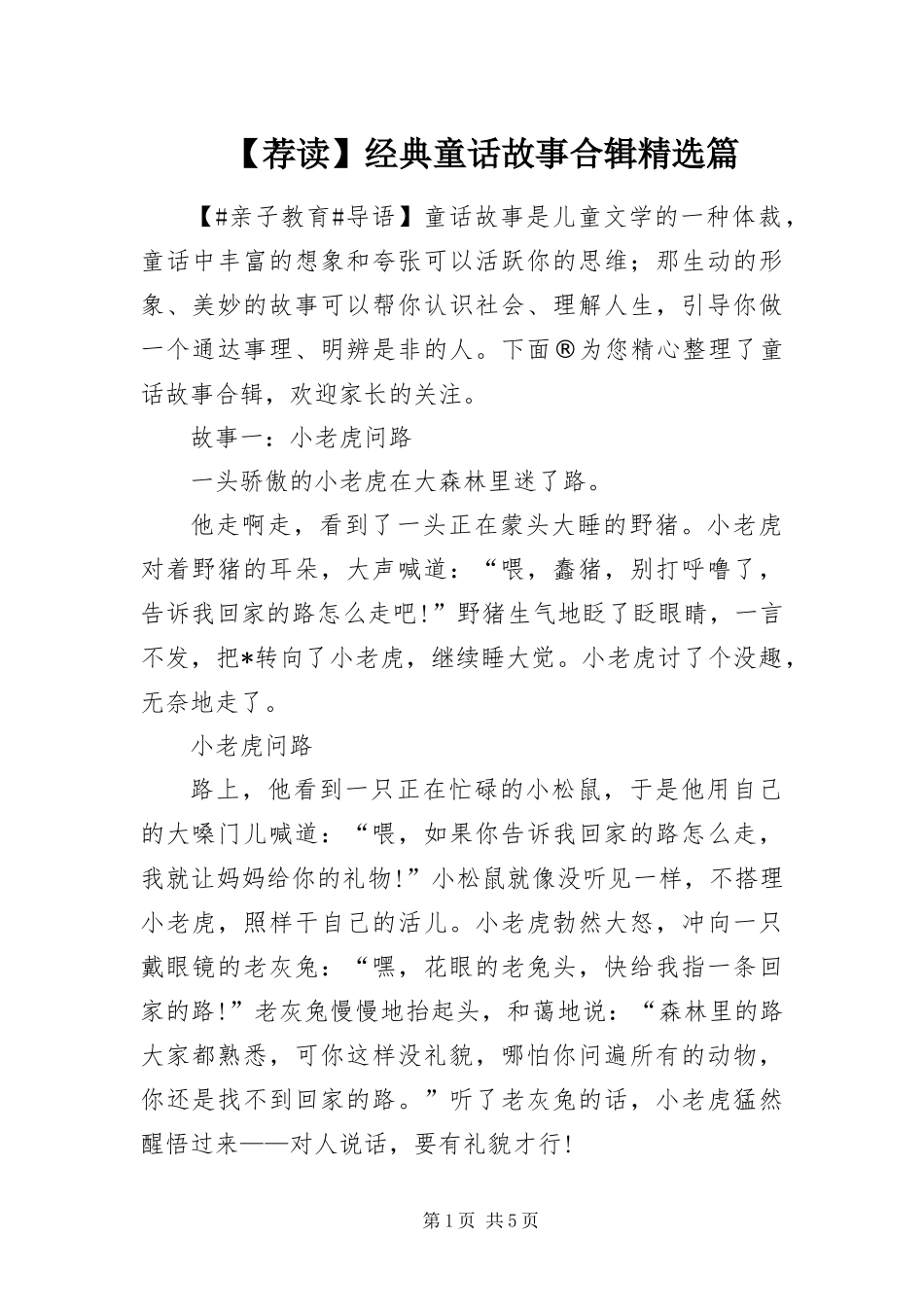 荐读经典童话故事合辑篇_第1页