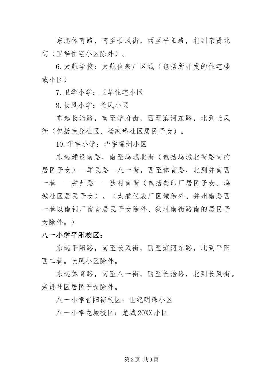 荐读山西太原县区小学学区划分细则_第2页