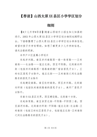 荐读山西太原县区小学学区划分细则