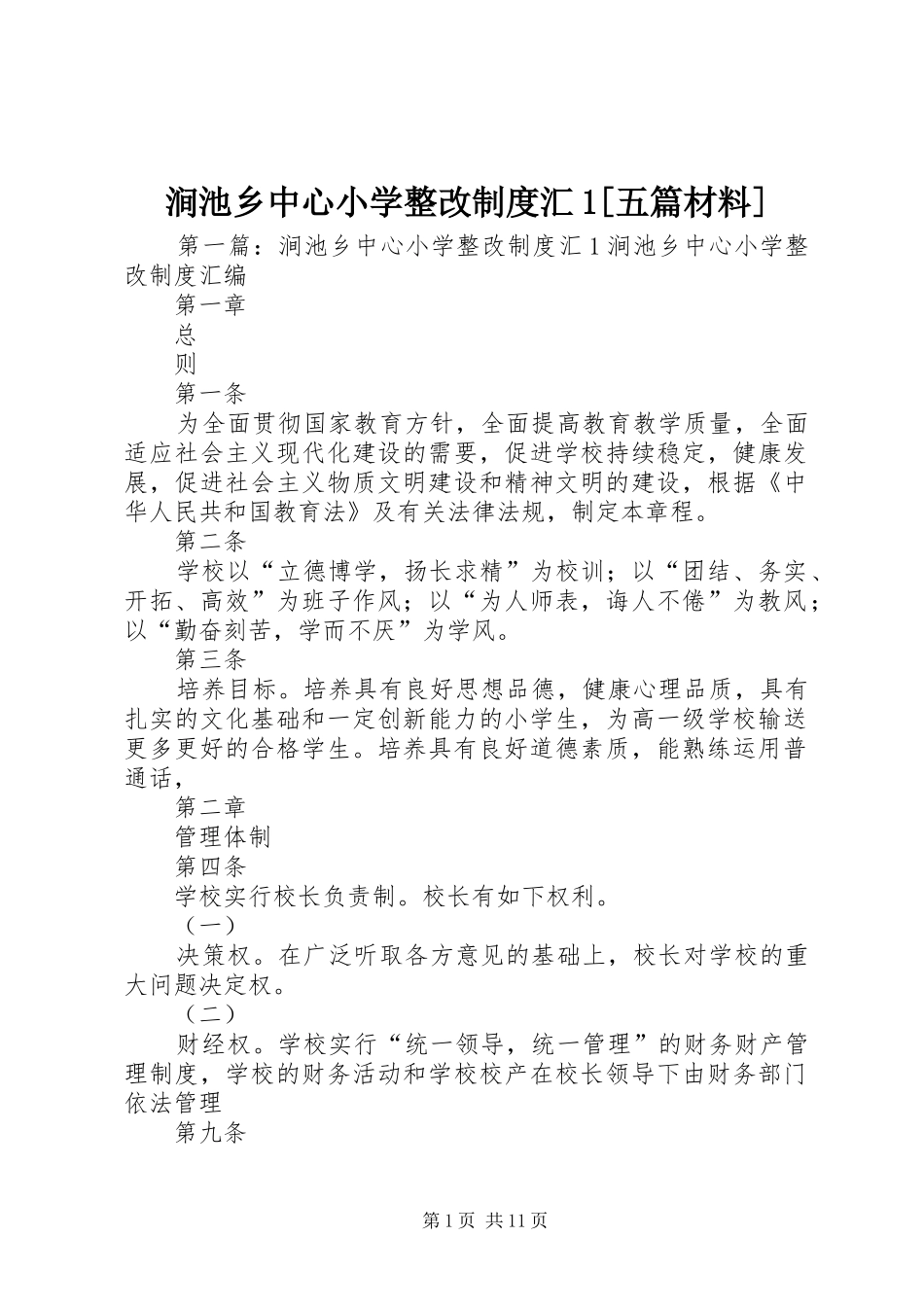 涧池乡中心小学整改制度汇五篇材料_第1页