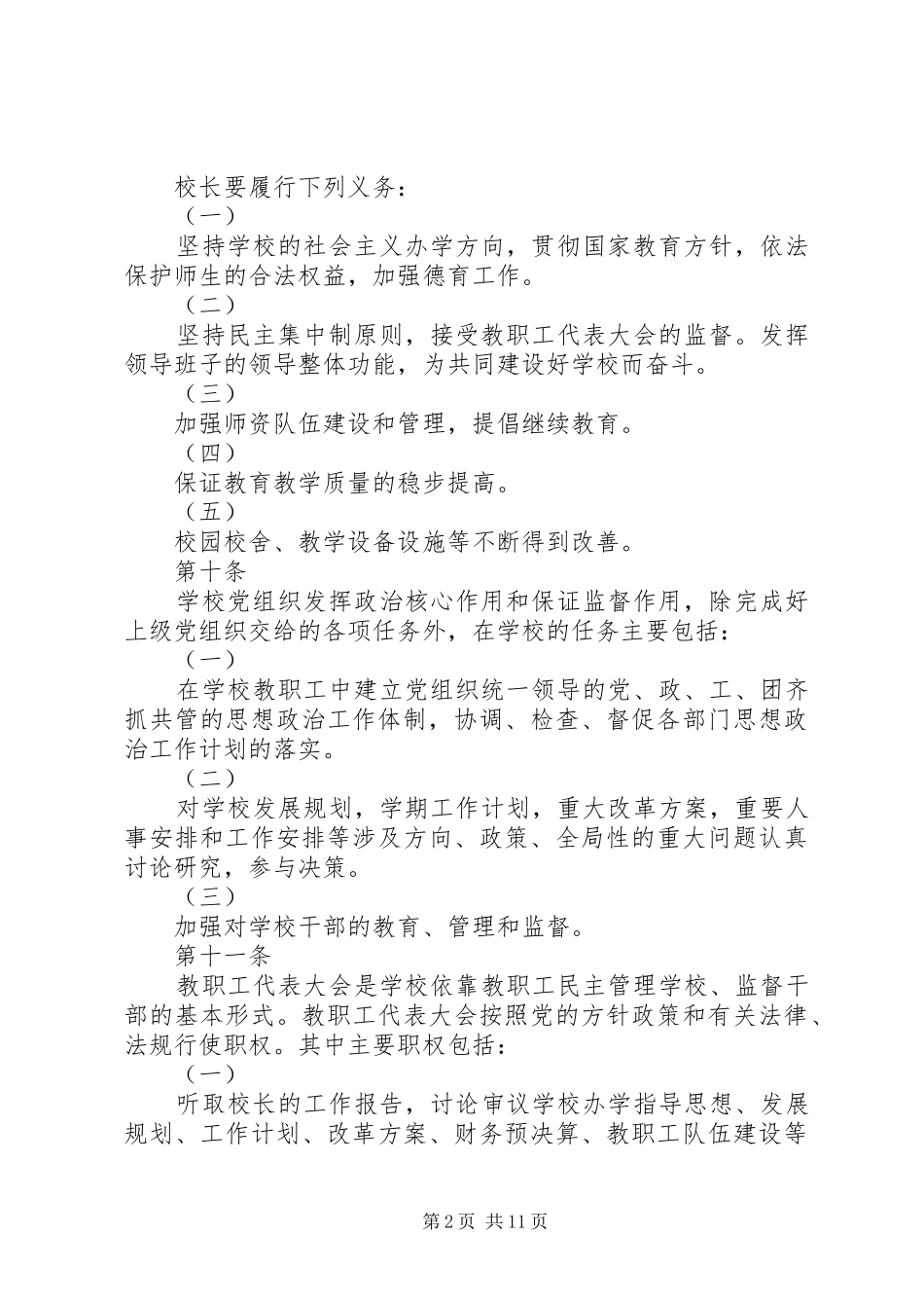 涧池乡中心小学整改制度汇五篇材料_第2页