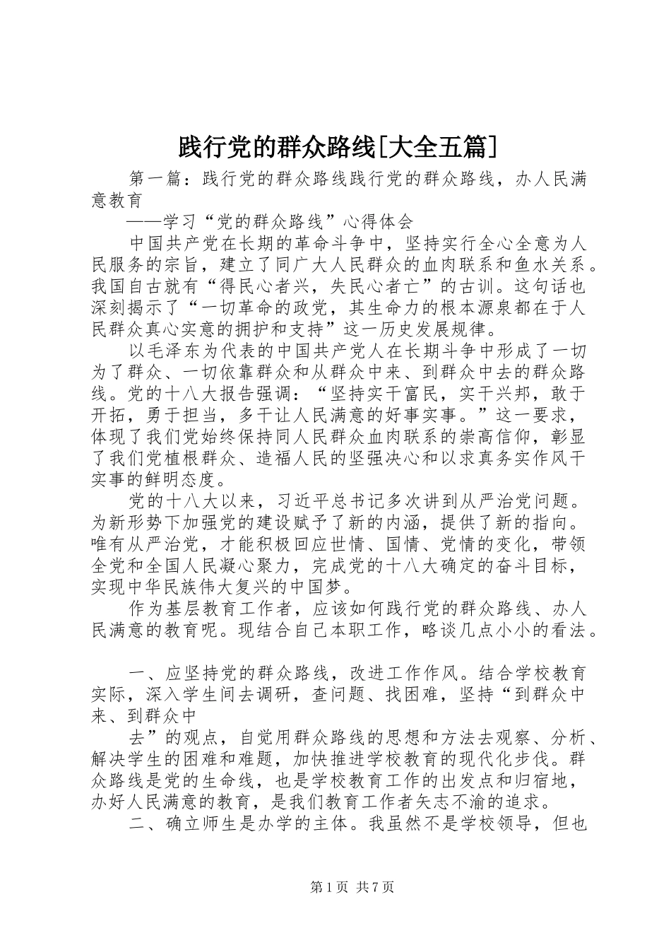 践行党的群众路线大全五篇_第1页