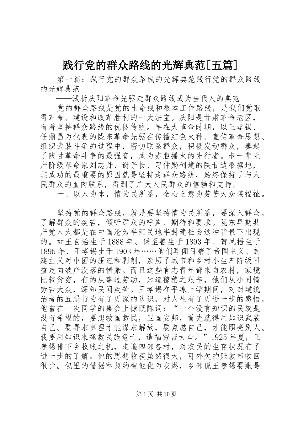 践行党的群众路线的光辉典范五篇_第1页