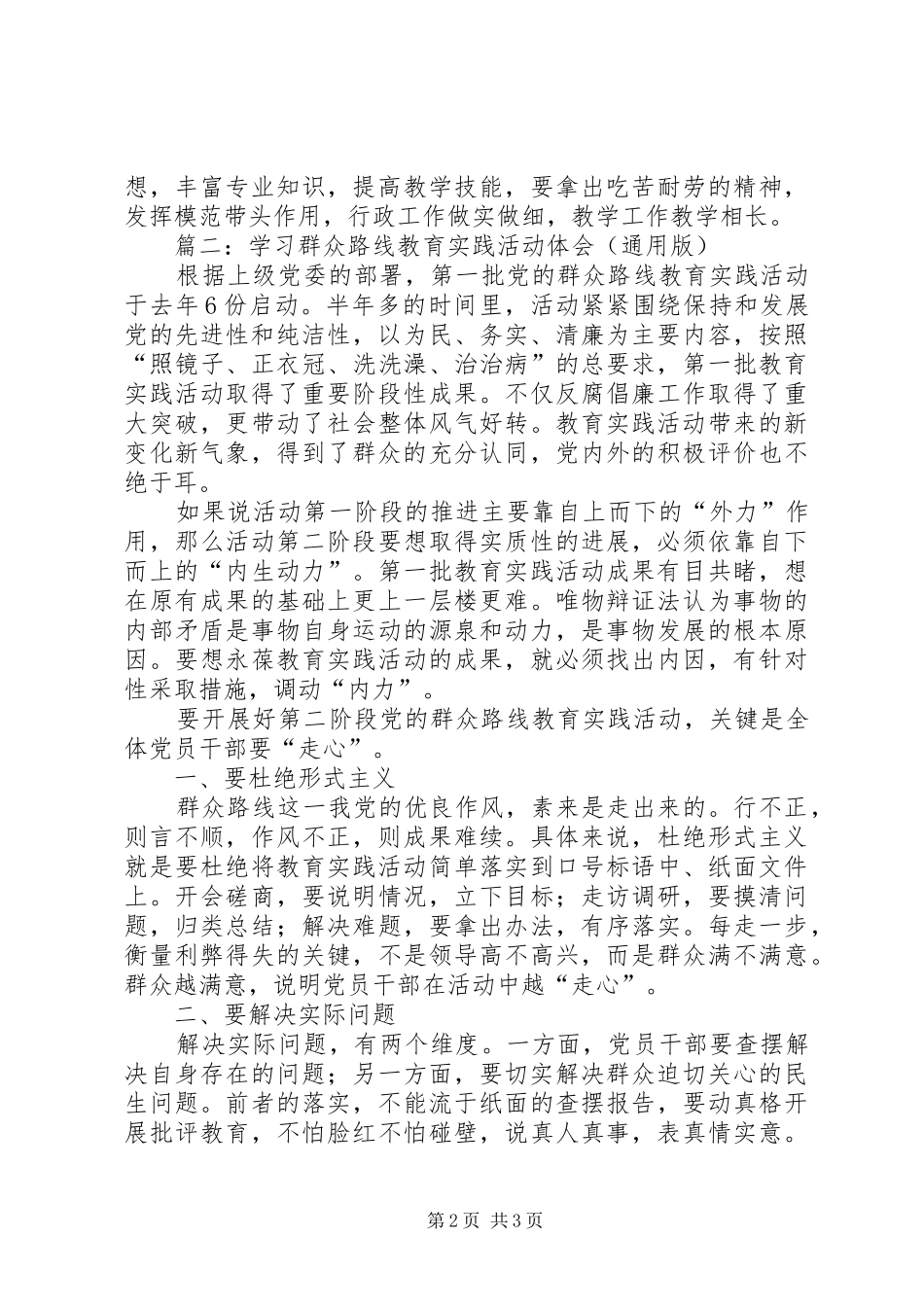 践行党的群众路线教育实践活动体会两篇_第2页