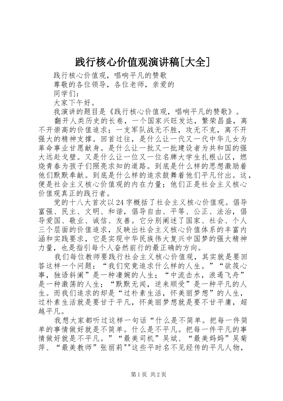 践行核心价值观演讲稿大全_第1页