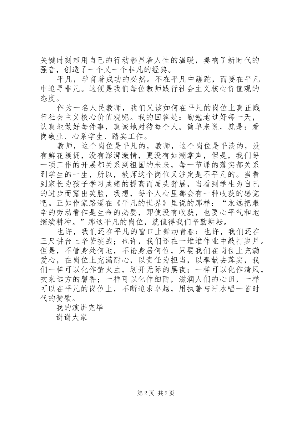 践行核心价值观演讲稿大全_第2页