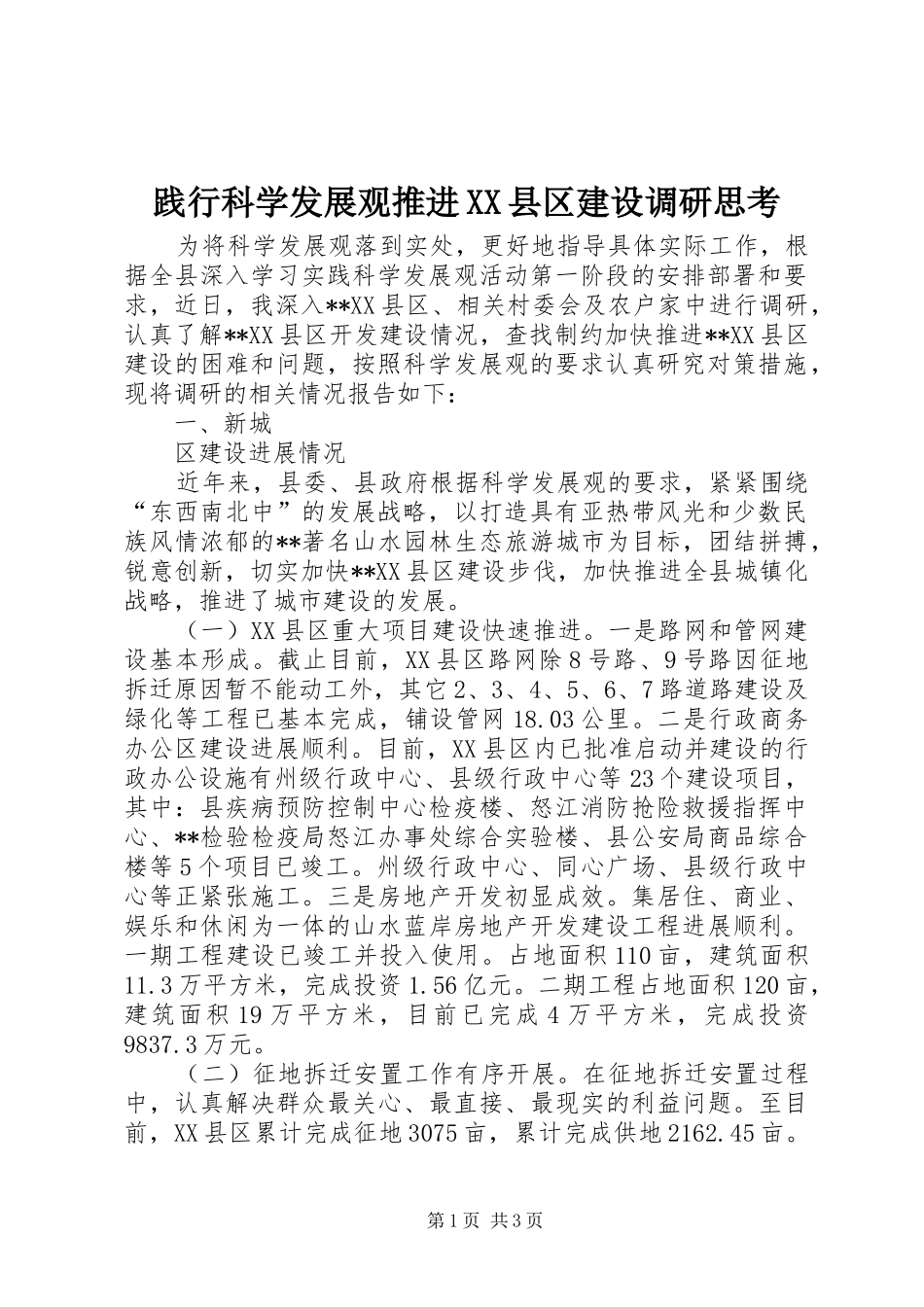 践行科学发展观推进县区建设调研思考_第1页