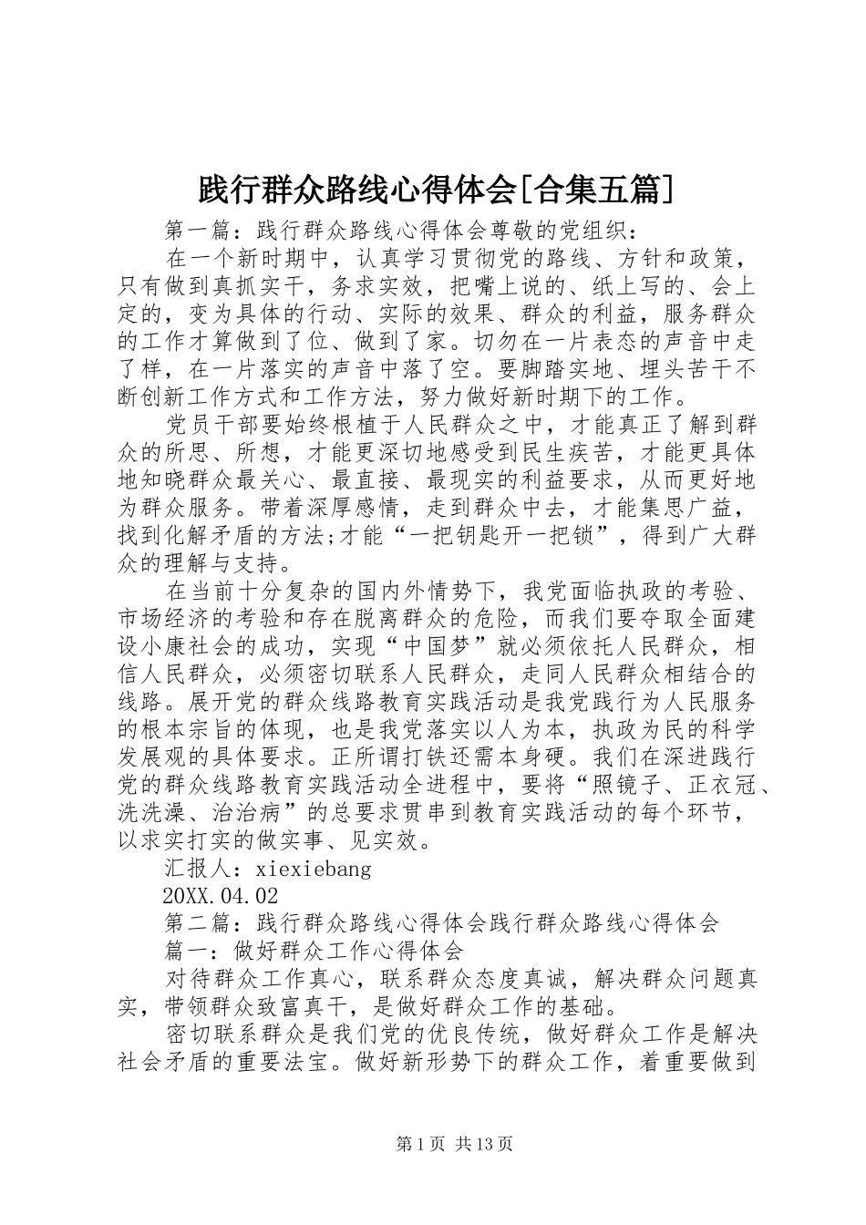 践行群众路线心得体会合集五篇_第1页