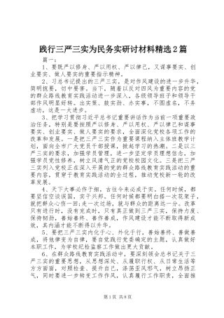 践行三严三实为民务实研讨材料篇