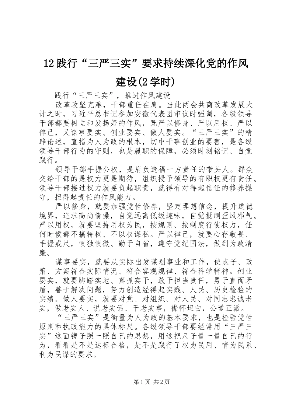 践行三严三实要求持续深化党的作风建设学时_第1页